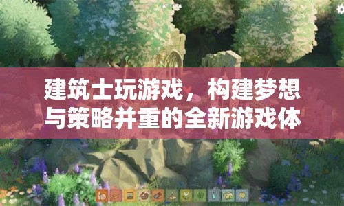 建筑士，構(gòu)建夢想與策略并重的全新游戲體驗(yàn)