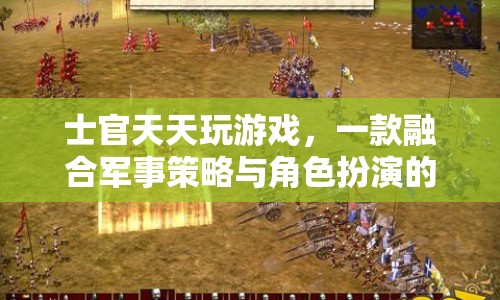 士官天天玩游戲，軍事策略與角色扮演的沉浸式體驗