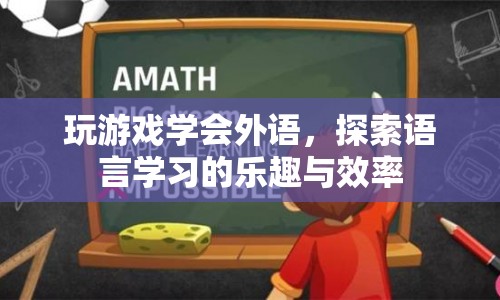 游戲助力，探索語言學習的樂趣與效率  第1張