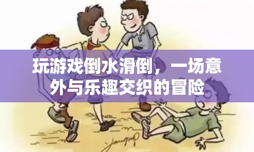 游戲滑倒，一場意外與樂趣的冒險之旅