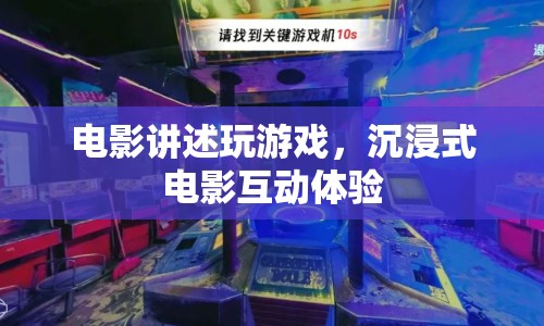 沉浸式電影互動體驗(yàn)，電影講述玩游戲