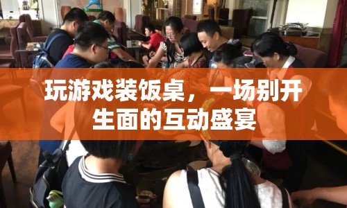 游戲與餐桌的跨界融合，一場別開生面的互動盛宴  第1張