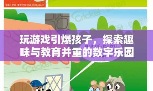 探索趣味與教育并重的數(shù)字樂園，玩游戲引爆孩子