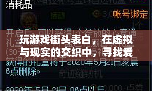 虛擬街頭表白，在游戲的浪漫中探索愛的真諦