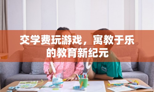 寓教于樂的教育新紀(jì)元，交學(xué)費(fèi)玩游戲