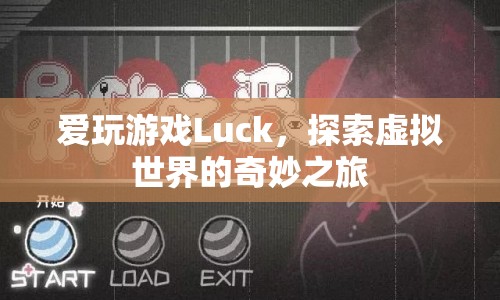 Luck的奇妙之旅，探索虛擬世界的游戲之旅