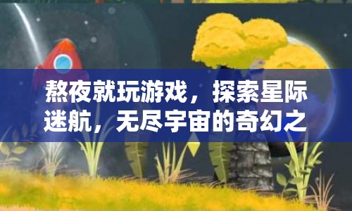 星際迷航，熬夜探索無(wú)盡宇宙的奇幻之旅