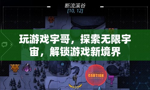 宇哥帶你探索游戲新境界，解鎖無限宇宙  第1張