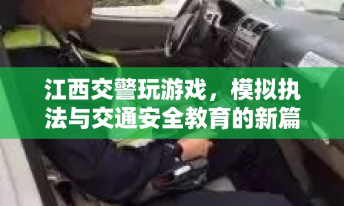 江西交警創(chuàng)新執(zhí)法，模擬游戲開啟交通安全教育新篇章