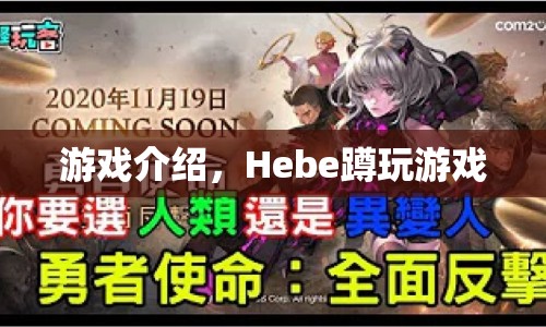 Hebe蹲玩游戲，探索未知的樂趣