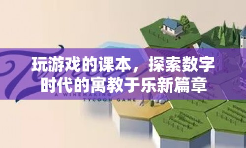 游戲課本，開(kāi)啟數(shù)字時(shí)代寓教于樂(lè)新篇章