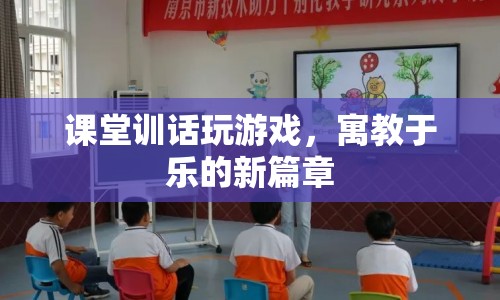 寓教于樂(lè)，課堂訓(xùn)話與游戲結(jié)合的新篇章