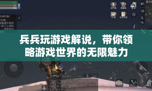 兵兵帶你領(lǐng)略游戲世界的魅力