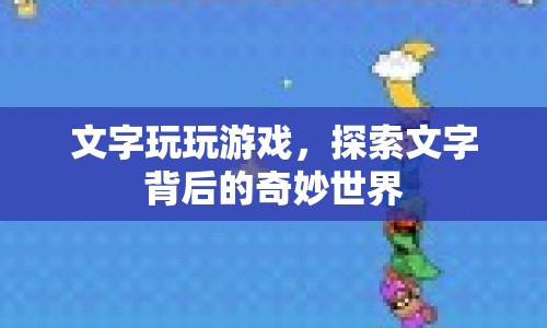 探索文字背后的奇妙世界，文字游戲與文字之旅