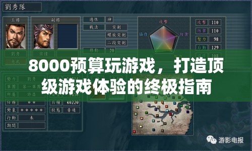 8000預(yù)算打造頂級(jí)游戲體驗(yàn)的終極指南