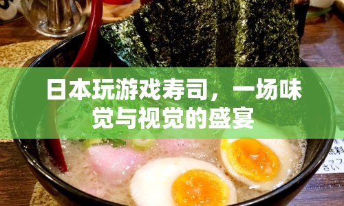 日本玩游戲壽司，味覺(jué)與視覺(jué)的雙重盛宴