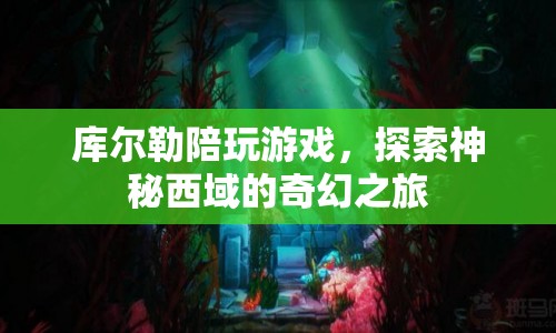 探索神秘西域，庫(kù)爾勒陪玩游戲奇幻之旅