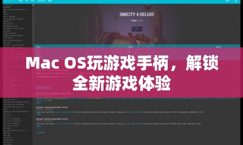 Mac OS手柄解鎖全新游戲體驗(yàn)