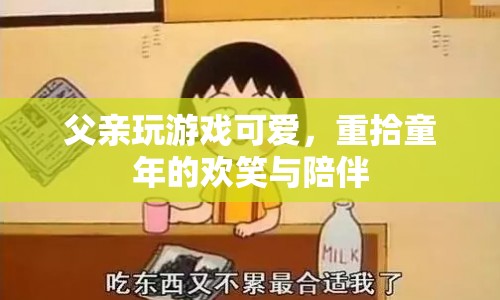 父親游戲時光，重拾歡笑與陪伴