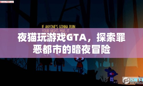 GTA，夜貓?zhí)剿髯飷憾际械陌狄姑半U