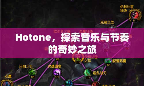 Hotone，探索音樂與節(jié)奏的奇妙之旅