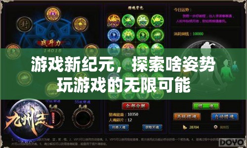 游戲新紀(jì)元，探索無限可能的姿勢