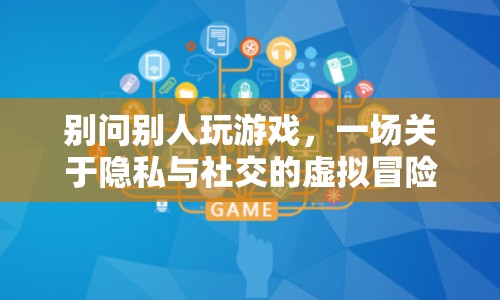 隱私與社交，一場虛擬冒險中的游戲邊界