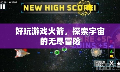 探索宇宙的無盡冒險，火箭游戲帶你暢游星空