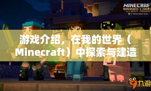 探索與建造的樂(lè)趣，我的世界（Minecraft）的無(wú)限可能