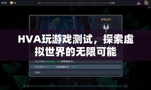 HVA玩游戲測試，探索虛擬世界的無限可能