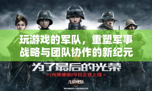 游戲重塑軍事戰(zhàn)略與團隊協(xié)作新紀元