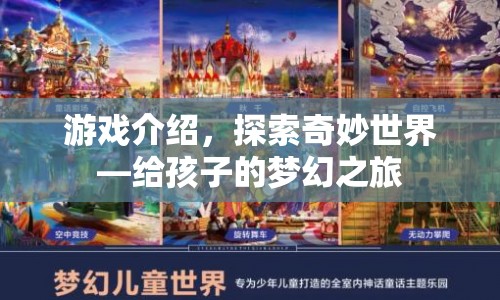 探索奇妙世界，給孩子的夢幻之旅游戲