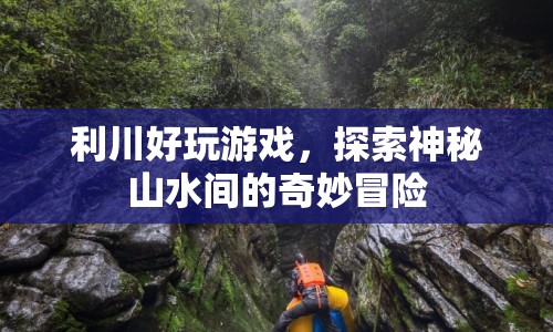 探索利川山水間的奇妙冒險(xiǎn)