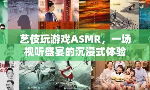 藝伎玩游戲ASMR，沉浸式體驗視聽盛宴