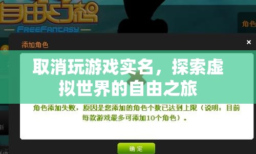 探索虛擬世界的自由之旅，取消游戲?qū)嵜拗? 第1張