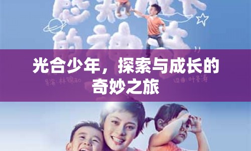 光合少年，探索與成長的奇妙之旅