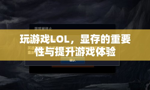 顯存對LOL游戲體驗的重要性及提升方法