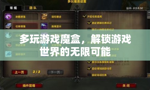 多玩游戲魔盒，解鎖游戲世界的無限可能