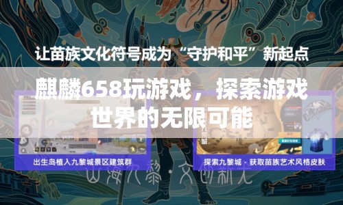 麒麟658，探索游戲世界的無(wú)限可能