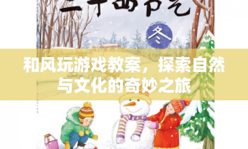 和風(fēng)玩游戲，探索自然與文化的奇妙之旅