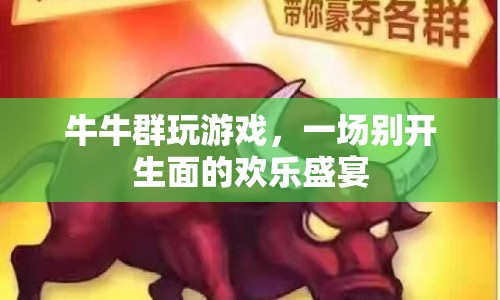 牛牛群玩游戲，歡樂盛宴等你來(lái)加入