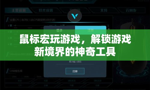 鼠標宏，解鎖游戲新境界的神奇工具