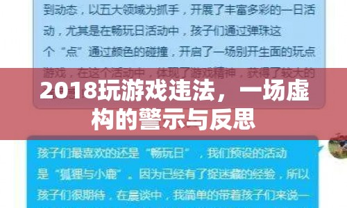 虛構的警示與反思，2018玩游戲違法？