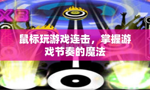 掌握游戲節(jié)奏的魔法，鼠標(biāo)玩游戲連擊  第1張