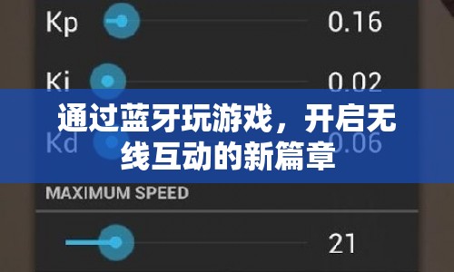 藍(lán)牙游戲，開啟無線互動(dòng)新篇章