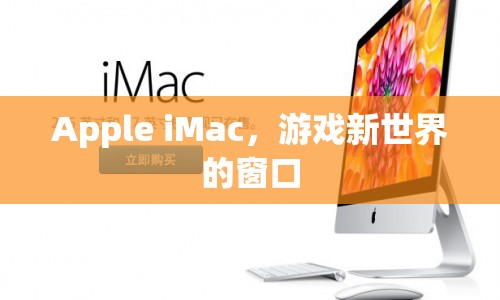 Apple iMac，開啟游戲新世界