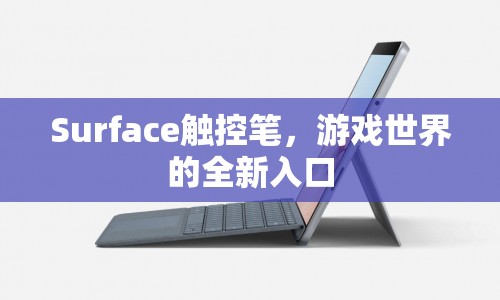 Surface觸控筆，游戲世界的全新入口