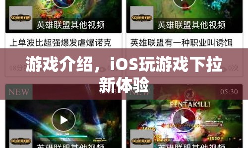 iOS游戲新體驗，下拉操作更便捷