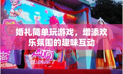 婚禮趣味互動，簡單游戲增添歡樂氛圍