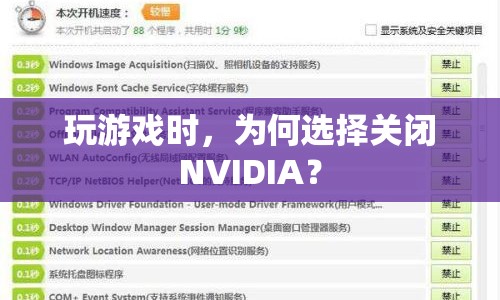 為何玩游戲時選擇關閉NVIDIA？